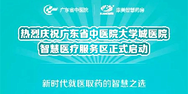 广东省中医院智慧医疗服务再升级：大学城智慧药房服务区正式启动