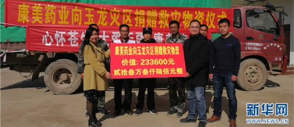 康美药业向丽江玉龙县灾区捐赠价值23万余元救灾物资